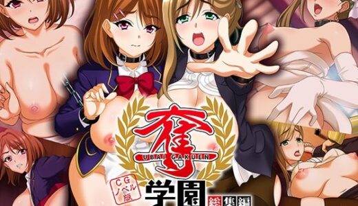 【無料で読める？】奪学園 〜一途で可愛い姉妹が知らぬ間に堕ちていく〜 CGノベル版 総集編 【どろっぷす！】