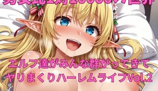 【無料で読める？】男女比1対10000の世界 エルフ達とセックスし放題でちんぽが乾く暇もないヤリ放題ハーレムライフ！！Vol.2 【TailorFetiAI-Pix】