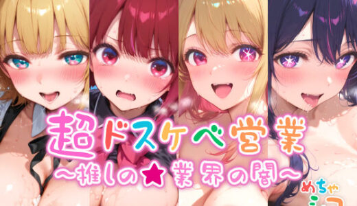 【無料で読める？】【めちゃシコ】超ドスケベ営業〜推しの★業界の闇〜 【めちゃシコ志向】
