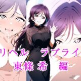 【無料で読める？】デリヘルラブライブ  東條希  編 【ぽに】