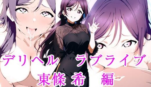 【無料で読める？】デリヘルラブライブ  東條希  編 【ぽに】