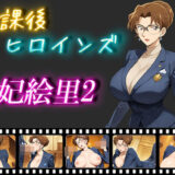 【無料で読める？】放課後ヒロインズ  妃絵里2 【ヒロイン turbo type D】