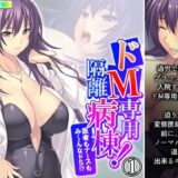 【無料で読める？】ドM専用隔離病棟！医者もナースもみ〜んなドS！？ 1巻 【アロマコミック】
