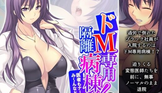 【無料で読める？】ドM専用隔離病棟！医者もナースもみ〜んなドS！？ 1巻 【アロマコミック】