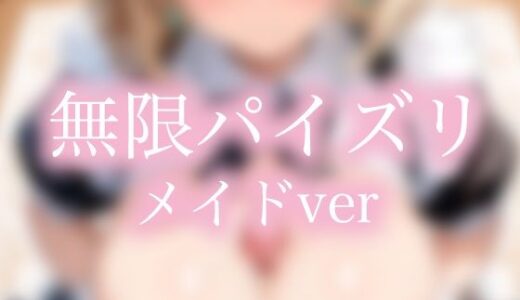 【無料で読める？】無限パイズリ メイド編 【AI_fixer】