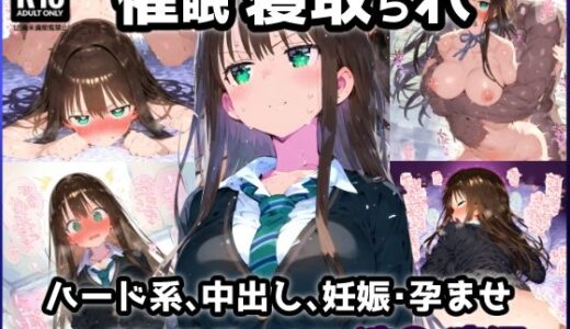 【無料で読める？】催●NTR！ナンパ師を恋人と錯覚しながら叩き込まれる快楽絶頂！生ハメセックスで孕ませ妊娠絶頂！渋〇 凛編【CG集:242枚】 【れいじんぐハーツ】