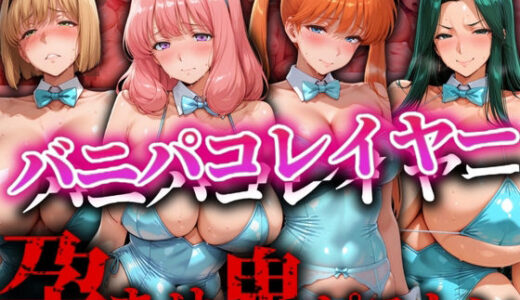 【無料で読める？】バニパコレイヤー 孕ませ鬼ピストン 【ゾーじるし】