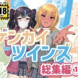 【無料で読める？】ゲンカイツインズ 総集編 1 【ブタタマックス】
