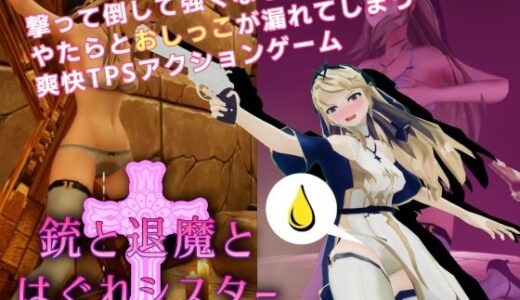 【無料で読める？】銃と退魔とはぐれシスター 【P.P.Production】