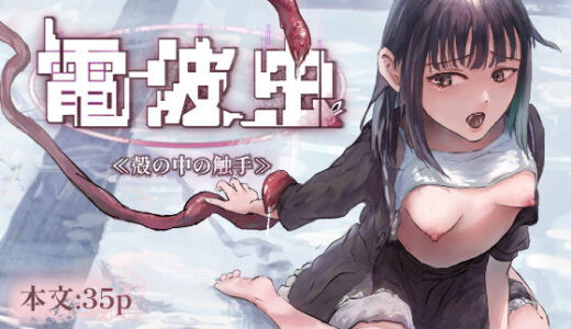 【無料で読める？】電波虫  ≪殻の中の触手≫ 【.A.かわミン】