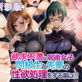 【無料で読める？】【新彩版】欲求不満な呪術女子同級生と先輩の性欲処理をする事に？ 【瓦‐KWR】