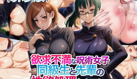 【無料で読める？】【新彩版】欲求不満な呪術女子同級生と先輩の性欲処理をする事に？ 【瓦‐KWR】