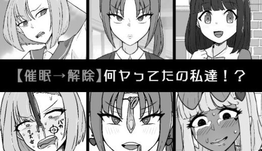 【無料で読める？】【催●→解除】何ヤってたの私達！？ 【うなぎカメ屋】