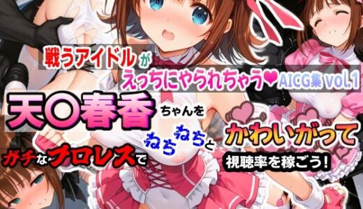 【無料で読める？】戦うアイドルがえっちにやられちゃうAICG集vol.1 天〇春香ちゃんをガチなプロレスでねちねちとかわいがって視聴率を稼ごう！ 【mugi】