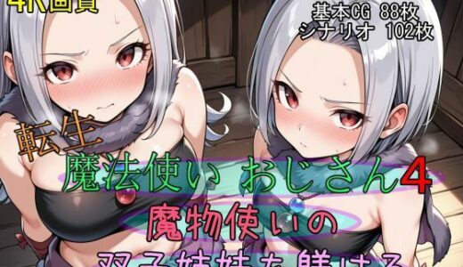 【無料で読める？】転生・魔法使いおじさん4 魔物使いの双子姉妹を躾ける 【魔術師プロトン2D】