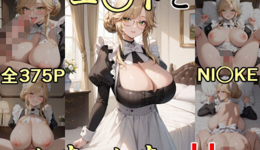 【無料で読める？】エ○ドといちゃいちゃH NI○KE 【にじにじにけにけ】