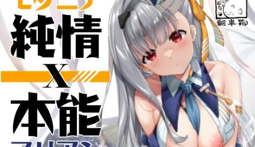 【無料で読める？】モダニア（マリアン）純情X本能 【モニャモニャ】