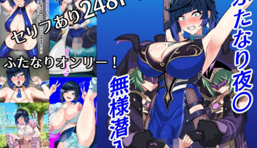 【無料で読める？】ふたなり夜〇  無様潜入 【フタフスタジオ】