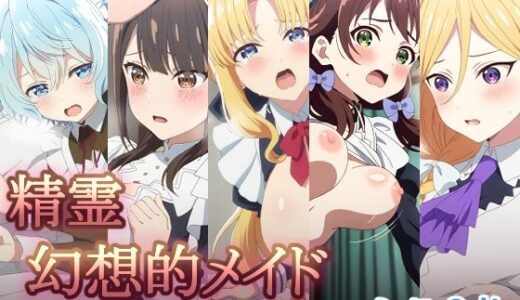 【無料で読める？】精霊幻想的メイド 【AI研究豚】