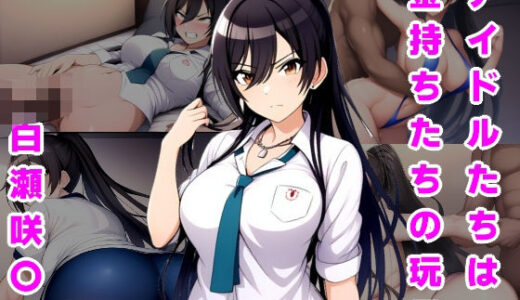 【無料で読める？】アイドルたちは金持ちたちの玩具 白瀬咲〇編 【ルビー】