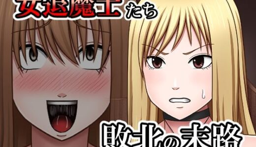 【無料で読める？】敗北した女退魔士たちの末路 【バイオレット】
