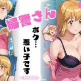 【無料で読める？】婦警さん、ボク…悪い子です-REMAKE- 【ちっぱいですがなにか】