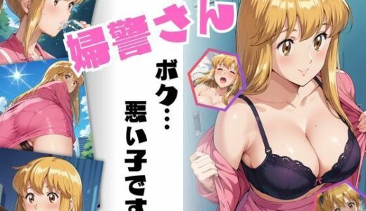【無料で読める？】婦警さん、ボク…悪い子です-REMAKE- 【ちっぱいですがなにか】