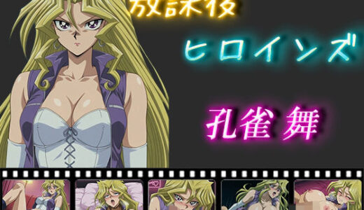 【無料で読める？】放課後ヒロインズ  孔雀舞 【ヒロイン turbo type D】