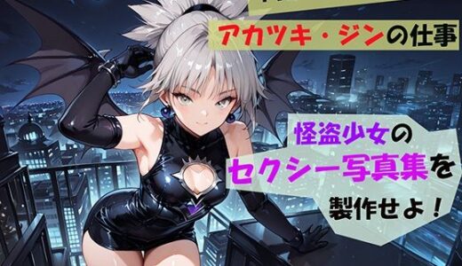 【無料で読める？】【Photographerアカツキ・ジンの仕事】怪盗少女のセクシー写真集を製作せよ！ 【自宅のカフカ】