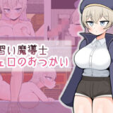 【無料で読める？】見習い魔導士シェロのおつかい 【魔泥沼】