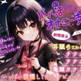 【無料で読める？】パパ活ロリのオナニー支援 【Sweet Bully】