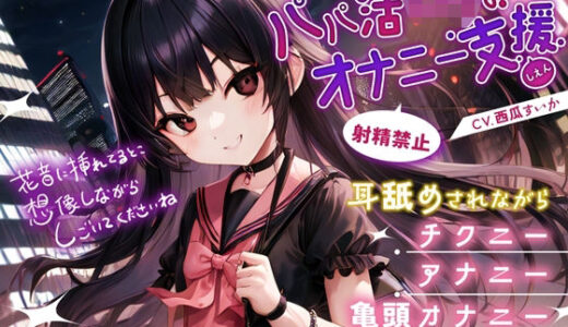 【無料で読める？】パパ活ロリのオナニー支援 【Sweet Bully】