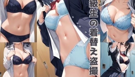 【無料で読める？】同級生の着替え盗撮2【500枚】 【女子高生】