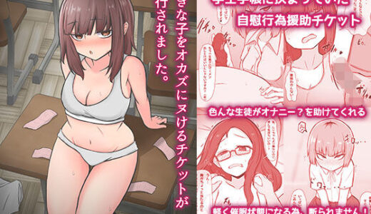 【無料で読める？】好きな子をオカズにヌけるチケットが発行されました。 【わらしべ亭】