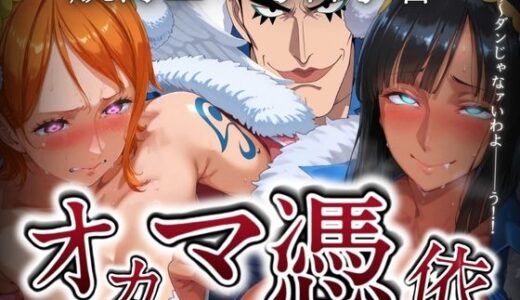 【無料で読める？】オカマ憑依 航海士×考古学者 【山手マン】