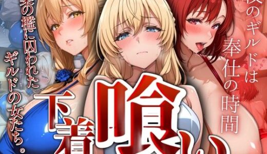 【無料で読める？】下着喰い 〜快楽の檻に囚われた ギルドの女たち〜 【パイパイロット】