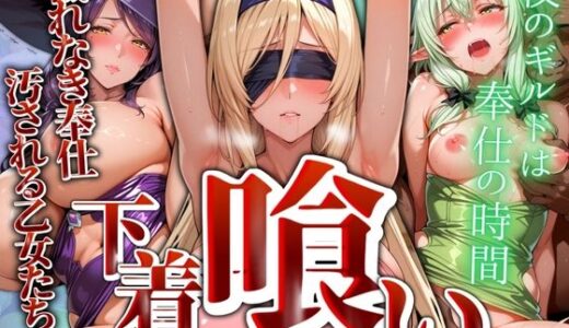 【無料で読める？】下着喰い 〜穢れなき奉仕、穢される乙女たち〜 【パイパイロット】