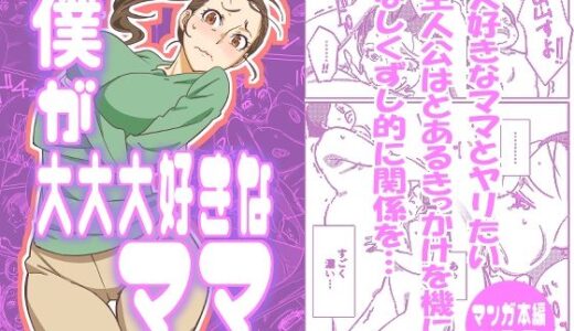 【無料で読める？】僕が大大大好きなママ 【まるにー】