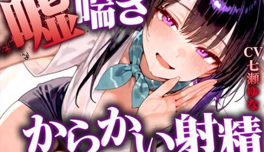 【無料で読める？】【嘘喘ぎの無限囁き特化】イジワルなお姉さんが耳元でアンアン喘いで射精欲を引き立てる。手コキもされ続けてチンポの制御が効かなくなりました【連続射精】 【快音Club】