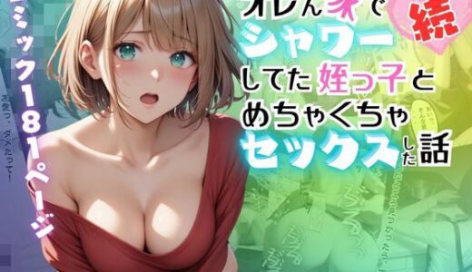 【無料で読める？】【続】オレん家でシャワーしてた姪っ子とめちゃくちゃセックスした話 【メコ星☆彡】