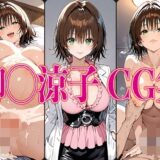 【無料で読める？】T◯L◯VEる 御◯涼子 エロCG集 【さすみゃ】