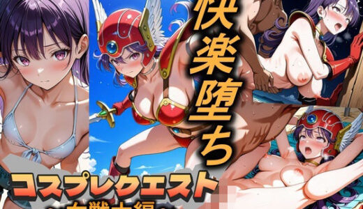【無料で読める？】コスプレクエスト〜女戦士編〜 【Trident（トライデント）】