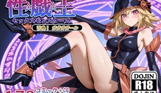 【無料で読める？】性戯王‐召喚！ガガガガール‐ 【AVA-dojin-】