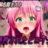 【無料で読める？】監禁名簿リスト 調教されたヒロインたち ラ〇 サタリン デ〇ルーク編 【ヒロイン絶頂】