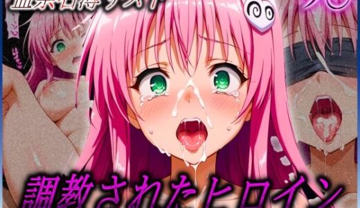 【無料で読める？】監禁名簿リスト 調教されたヒロインたち ラ〇 サタリン デ〇ルーク編 【ヒロイン絶頂】