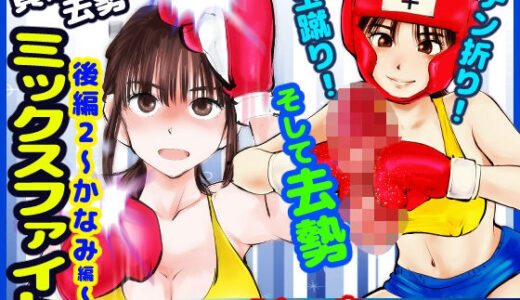 【無料で読める？】負けたら去勢！ミックスファイト〜後編2かなみ編〜 【ピーカン】