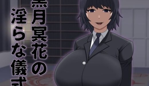 【無料で読める？】黒月冥花の淫らな儀式 【アスタローサン】