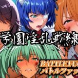 【無料で読める？】学園淫乱戦線 バトルファック 【ぶるん】
