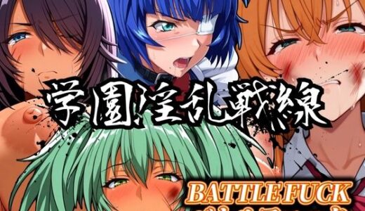 【無料で読める？】学園淫乱戦線 バトルファック 【ぶるん】