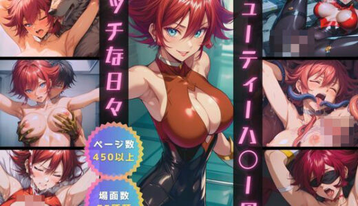 【無料で読める？】キューティーハ〇ーのエッチな日々 【サヤクリエイト】